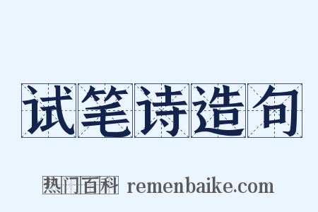 试笔诗造句是什么意思的图片